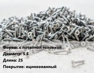 Шуруп с потайной головкой 5.5х25 оцинкованный
